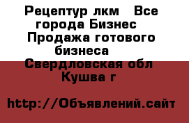 Рецептур лкм - Все города Бизнес » Продажа готового бизнеса   . Свердловская обл.,Кушва г.